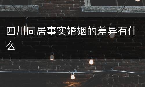 四川同居事实婚姻的差异有什么