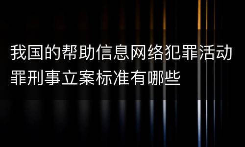 我国的帮助信息网络犯罪活动罪刑事立案标准有哪些