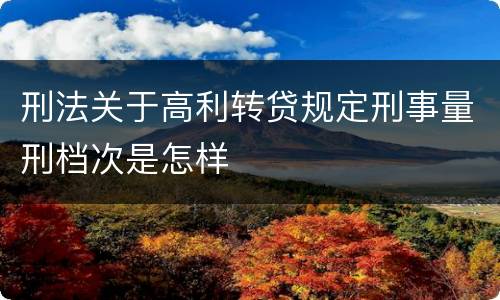 刑法关于高利转贷规定刑事量刑档次是怎样