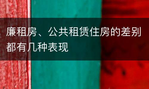 廉租房、公共租赁住房的差别都有几种表现