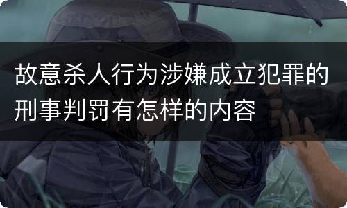 故意杀人行为涉嫌成立犯罪的刑事判罚有怎样的内容