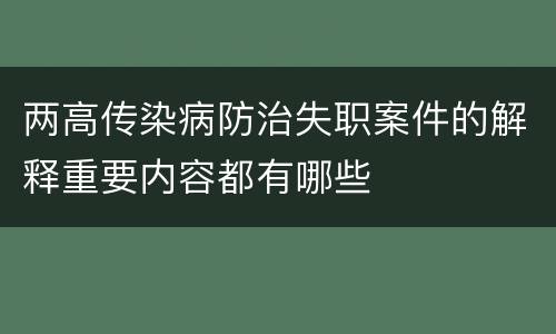 两高传染病防治失职案件的解释重要内容都有哪些