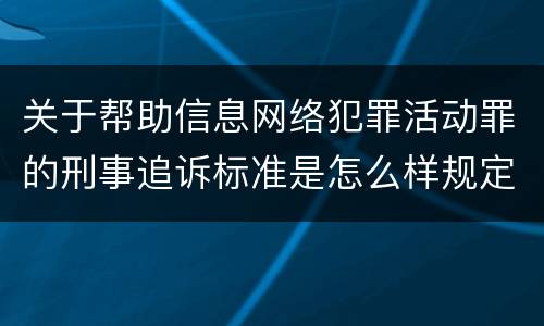 关于帮助信息网络犯罪活动罪的刑事追诉标准是怎么样规定