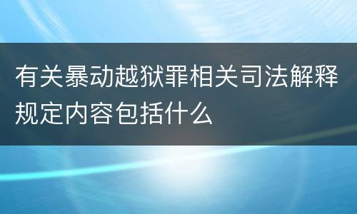 有关暴动越狱罪相关司法解释规定内容包括什么