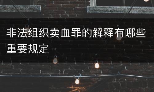 非法组织卖血罪的解释有哪些重要规定