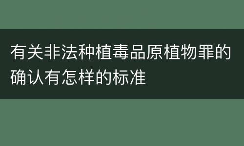 有关非法种植毒品原植物罪的确认有怎样的标准