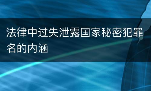 法律中过失泄露国家秘密犯罪名的内涵