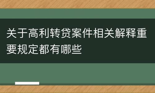 关于高利转贷案件相关解释重要规定都有哪些