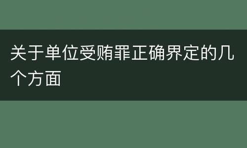 关于单位受贿罪正确界定的几个方面