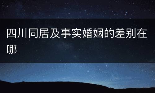 四川同居及事实婚姻的差别在哪