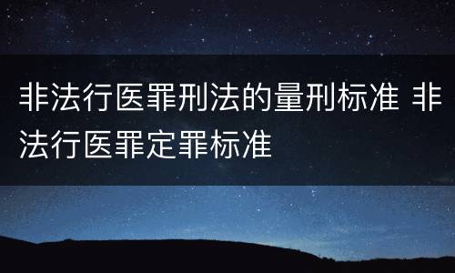 非法行医罪刑法的量刑标准 非法行医罪定罪标准