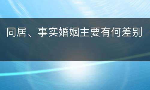 同居、事实婚姻主要有何差别