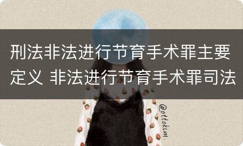 刑法非法进行节育手术罪主要定义 非法进行节育手术罪司法解释