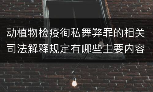 动植物检疫徇私舞弊罪的相关司法解释规定有哪些主要内容