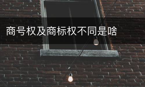 商号权及商标权不同是啥