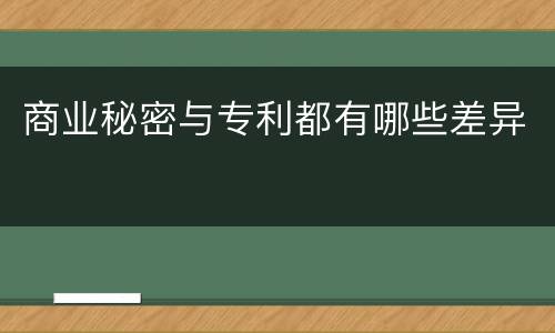 商业秘密与专利都有哪些差异