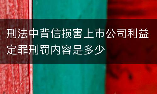 刑法中背信损害上市公司利益定罪刑罚内容是多少