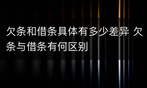 欠条和借条具体有多少差异 欠条与借条有何区别