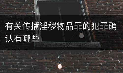 有关传播淫秽物品罪的犯罪确认有哪些