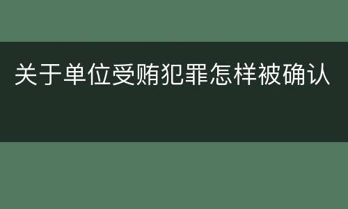 关于单位受贿犯罪怎样被确认