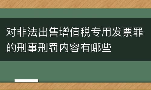 对非法出售增值税专用发票罪的刑事刑罚内容有哪些