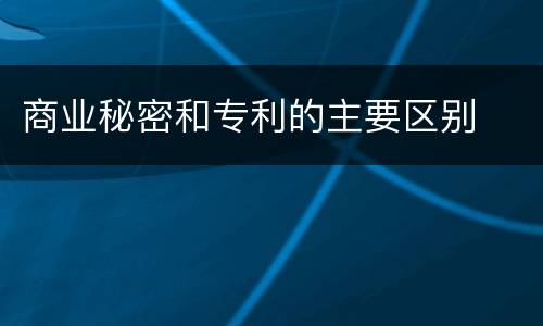 商业秘密和专利的主要区别