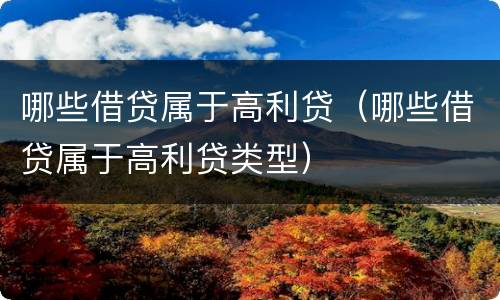 哪些借贷属于高利贷（哪些借贷属于高利贷类型）