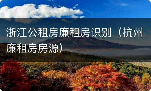 浙江公租房廉租房识别（杭州廉租房房源）