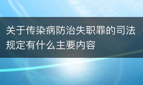 关于传染病防治失职罪的司法规定有什么主要内容