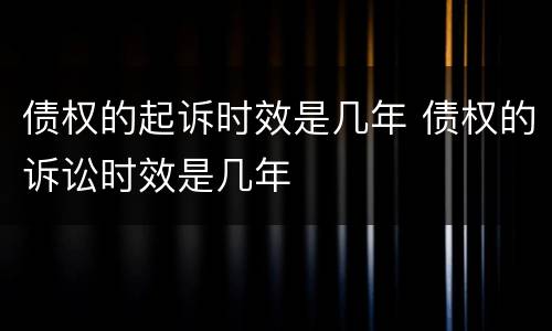 债权的起诉时效是几年 债权的诉讼时效是几年