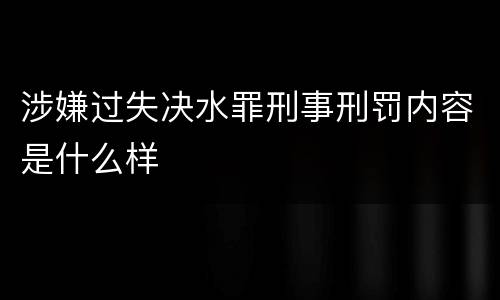 涉嫌过失决水罪刑事刑罚内容是什么样