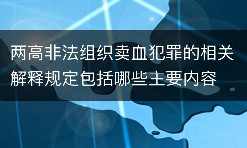 两高非法组织卖血犯罪的相关解释规定包括哪些主要内容