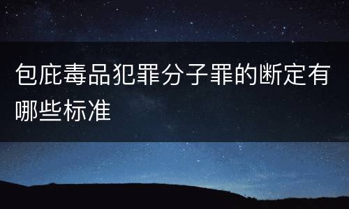 包庇毒品犯罪分子罪的断定有哪些标准