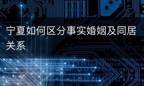 宁夏如何区分事实婚姻及同居关系