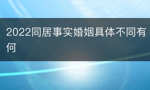 2022同居事实婚姻具体不同有何