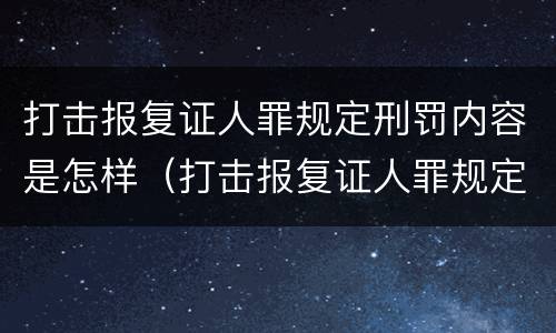打击报复证人罪规定刑罚内容是怎样（打击报复证人罪规定刑罚内容是怎样规定的）