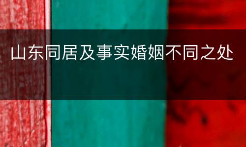 山东同居及事实婚姻不同之处