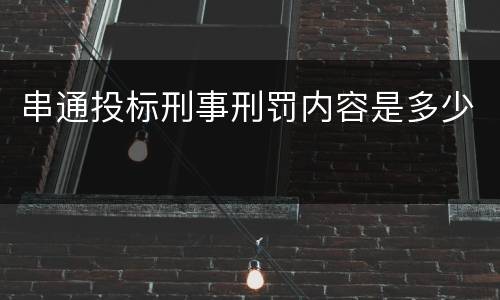 串通投标刑事刑罚内容是多少