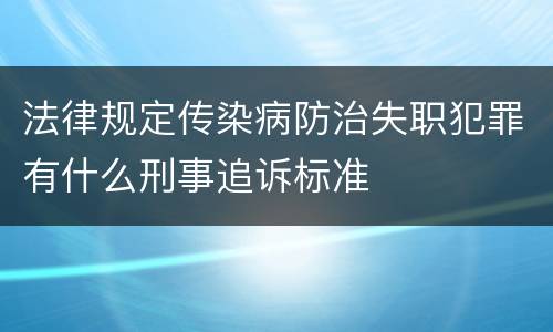法律规定传染病防治失职犯罪有什么刑事追诉标准