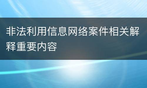 非法利用信息网络案件相关解释重要内容