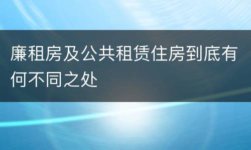 廉租房及公共租赁住房到底有何不同之处