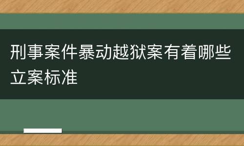刑事案件暴动越狱案有着哪些立案标准