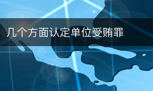 几个方面认定单位受贿罪