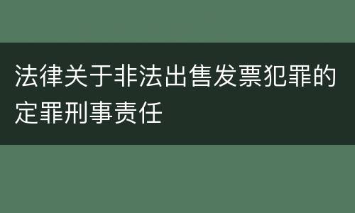 法律关于非法出售发票犯罪的定罪刑事责任