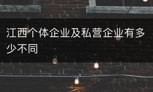 江西个体企业及私营企业有多少不同