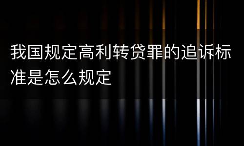 我国规定高利转贷罪的追诉标准是怎么规定
