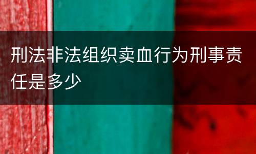 刑法非法组织卖血行为刑事责任是多少