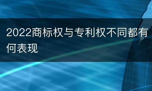 2022商标权与专利权不同都有何表现