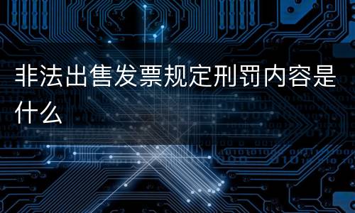 非法出售发票规定刑罚内容是什么