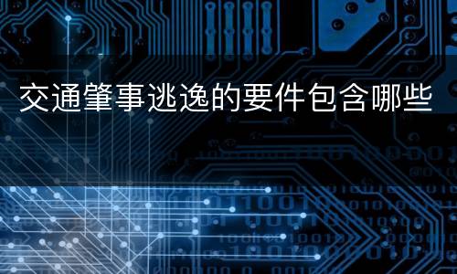 交通肇事逃逸的要件包含哪些